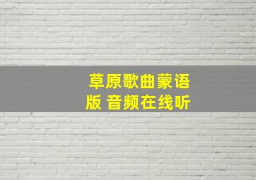 草原歌曲蒙语版 音频在线听